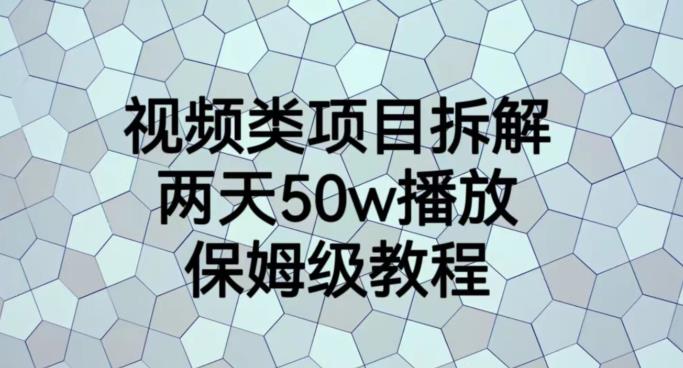 视频类项目拆解，两天50W播放，保姆级教程【揭秘】-古龙岛网创