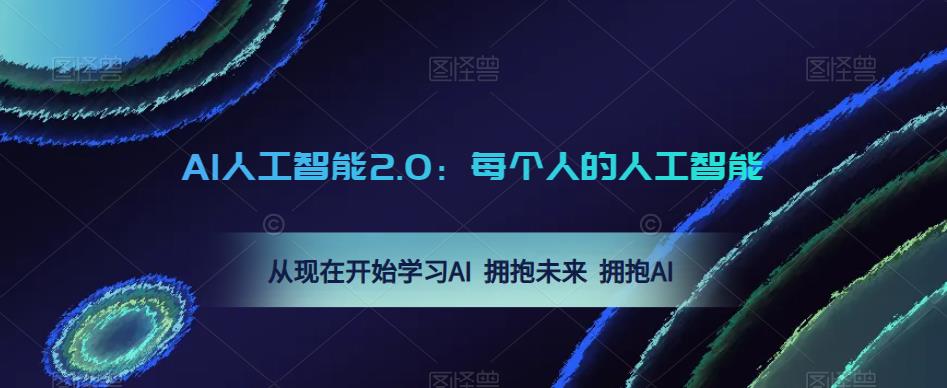 AI人工智能2.0：每个人的人工智能课：从现在开始学习AI 拥抱未来 拥抱AI-古龙岛网创