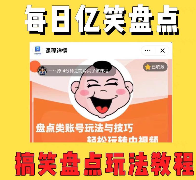 外面收费1699的每日忆笑盘点类中视频账号玩法与技巧，不用你写文案，无脑操作-古龙岛网创