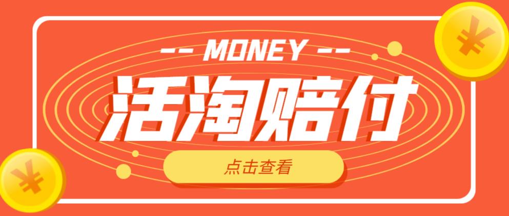 外面收费398的活淘赔付项目，死淘不黑号升级版，单号单次净利润100-300+【详细操作教程】-古龙岛网创