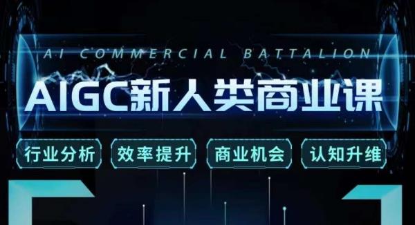 张诗童·AIGC新人类商业课，​行业分析/效率提升/商业机会/认知升维-古龙岛网创