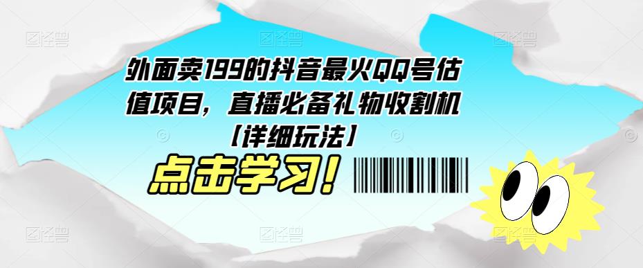 外面卖199的抖音最火QQ号估值项目，直播必备礼物收割机【详细玩法】-古龙岛网创