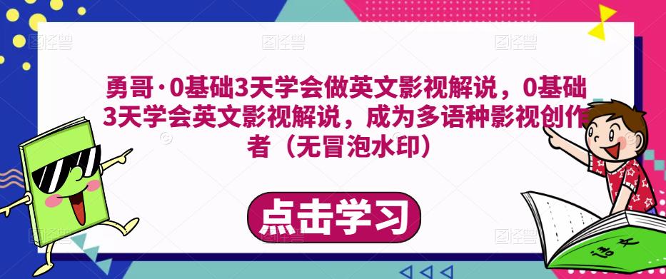 勇哥·0基础3天学会做英文影视解说，0基础3天学会英文影视解说，成为多语种影视创作者-古龙岛网创