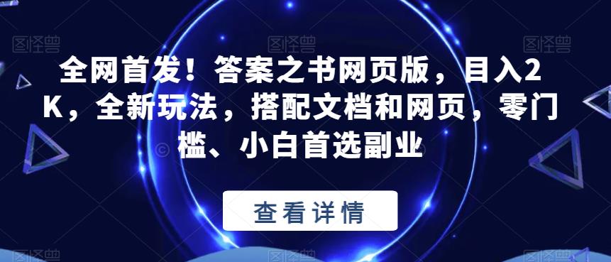 全网首发！答案之书网页版，目入2K，全新玩法，搭配文档和网页，零门槛、小白首选副业【揭秘】-古龙岛网创
