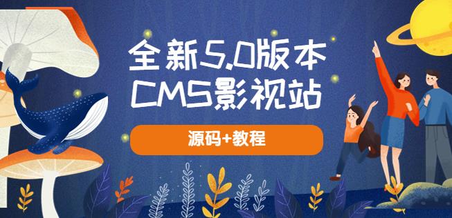 全新5.0版本CMS影视站无授权搭建即可使用内容全自动采集(源码+教程)-古龙岛网创