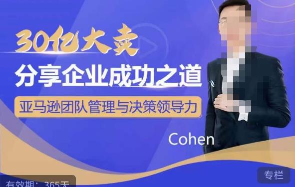 30亿大卖分享企业成功之道-亚马逊团队管理与决策领导力-古龙岛网创