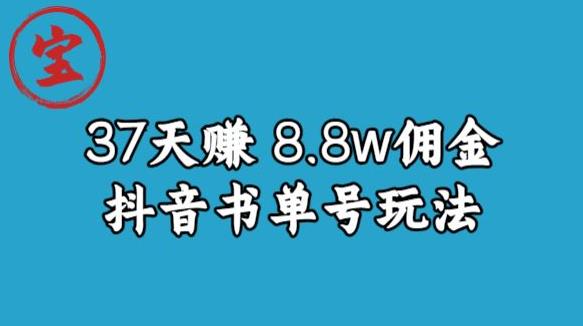 宝哥0-1抖音中医图文矩阵带货保姆级教程,37天8万8佣金【揭秘】 宝哥0-1抖音中医图文矩阵带货保姆级教程,37天8万8佣金【揭秘】