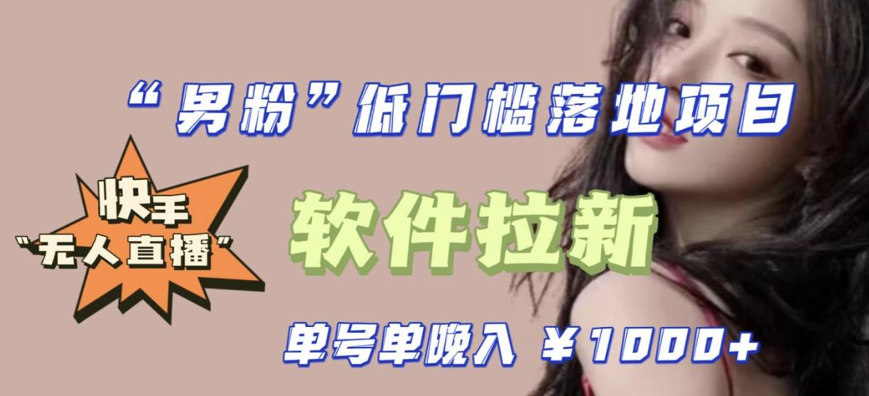 快手0粉开通官方“磁力聚星”小铃铛，0基础0费用实操无人直播“软件拉新”，每晚轻松入账1000+【揭秘】-古龙岛网创