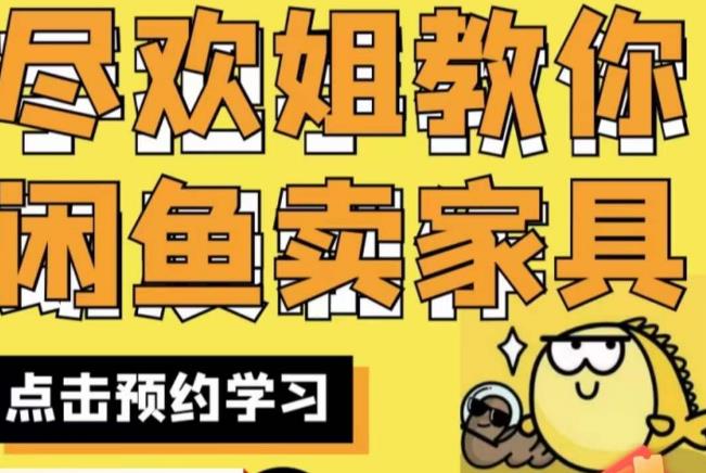 尽欢·闲鱼家具实战经验，手把手教你在闲鱼开家具网店-古龙岛网创