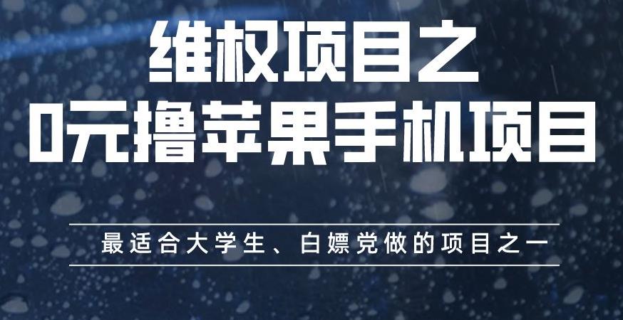 维权项目之0元撸苹果手机项目,最适合大学生、白嫖党做的项目之一【揭秘】 维权项目之0元撸苹果手机项目,最适合大学生、白嫖党做的项目之一【揭秘】
