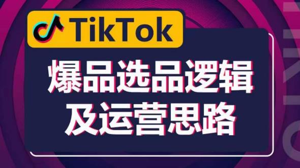TikTok爆品选品逻辑及运营思路：解决网络环境快速入门TikTok-古龙岛网创