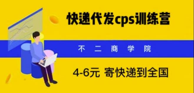 快递代发CPS，月入万元，不起眼却很赚钱的信息差项目【揭秘】-古龙岛网创