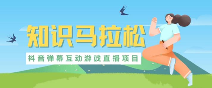 外面收费1980的抖音知识马拉松直播项目，可虚拟人直播，抖音报白，实时互动直播【软件+教程】-古龙岛网创