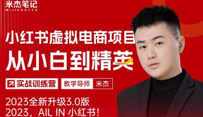 风口再至-米杰小红书虚拟电商项目3.0全网首发单号月收益过万可批量！-古龙岛网创