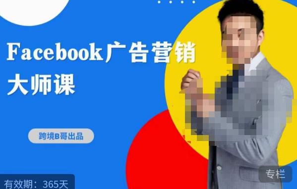 跨境b哥·2023Facebook广告营销大师课，挖掘广告商机，寻找精准客户-古龙岛网创
