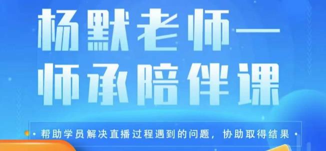 杨默·直播逻辑课，抖音底层逻辑和实操方法掌握，锻炼提升直播能力-古龙岛网创