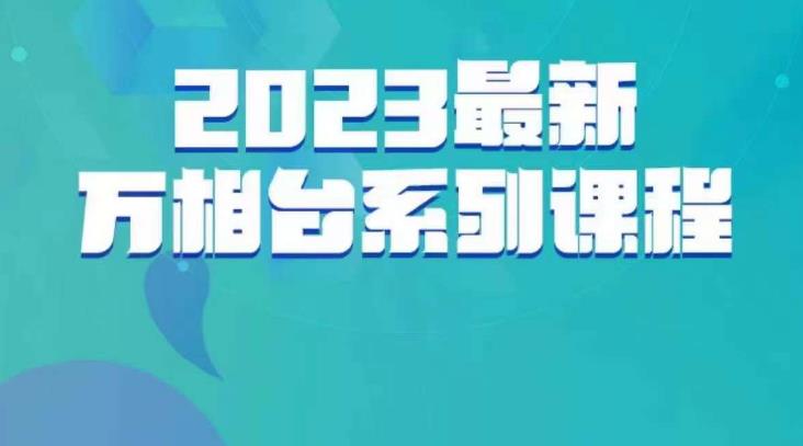 云创一方·2023最新万相台系列课,带你玩赚万相台 云创一方·2023最新万相台系列课,带你玩赚万相台