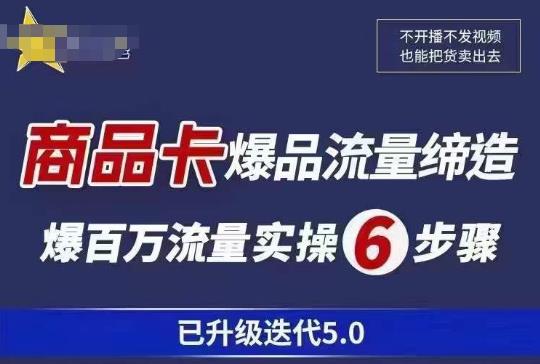 茂隆·抖音商城商品卡课程已升级迭代5.0，更全面、更清晰的运营攻略，满满干货，教你玩转商品卡！-古龙岛网创