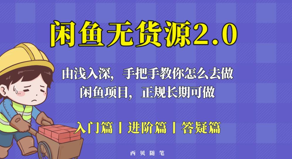 闲鱼无货源最新玩法，从入门到精通，由浅入深教你怎么去做【揭秘】-古龙岛网创