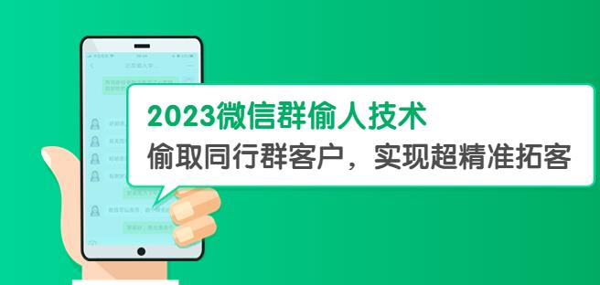 2023微信群偷人技术，偷取同行群客户，实现超精准拓客【教程+软件】【揭秘】-古龙岛网创