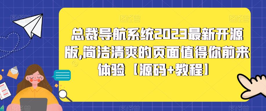 总裁导航系统2023最新开源版，简洁清爽的页面值得你前来体验【源码+教程】-古龙岛网创
