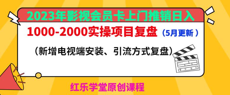 2023年影视会员卡上门推销日入1000-2000实操项目复盘（5月更新）-古龙岛网创