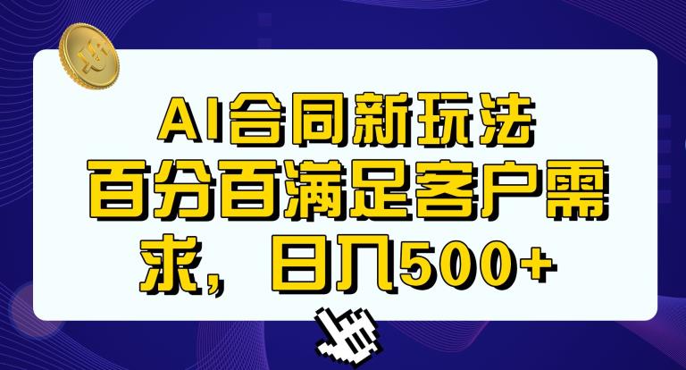 Ai生成合同+传统成品合同，满足客户100%需求，见效快，轻松日入500+【揭秘】-古龙岛网创