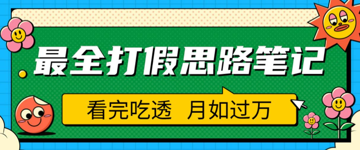 职业打假人必看的全方位打假思路笔记，看完吃透可日入过万【揭秘】-古龙岛网创