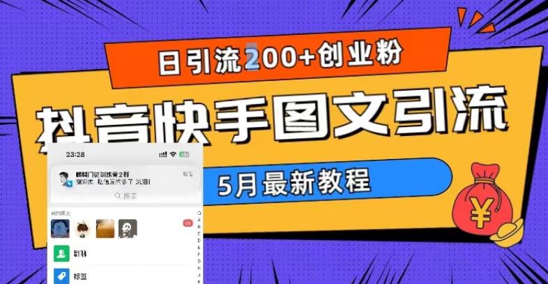 5月超详细抖音快手图文引流，日引流200+创业粉-古龙岛网创