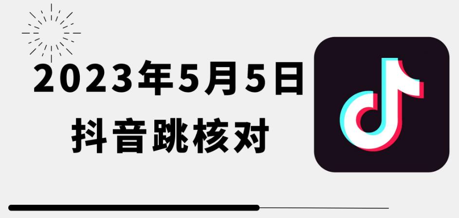 2023年5月5日最新抖音跳核对教程，需要的自测，可自用可变现【揭秘】-古龙岛网创