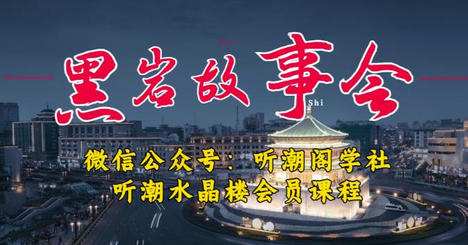 听潮阁学社黑岩故事会实操全流程，三级分销小说推文模式，1万播放充值500，简单粗暴！-古龙岛网创