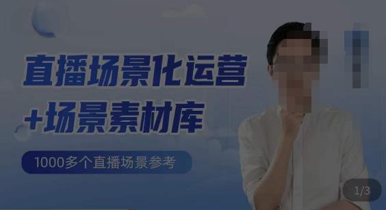 风清扬·直播场景化运营+场景素材库，1000多个直播场景参考-古龙岛网创