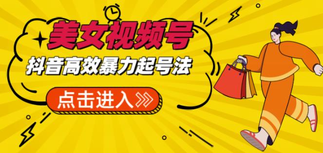 抖音暴力起号，短视频美女号起号项目+素材+批量剪辑去重软件-古龙岛网创