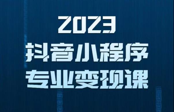 2023年抖音小程序变现保姆级教程，0粉丝新号，无需实名，3天起号，第1条视频就有收入-古龙岛网创