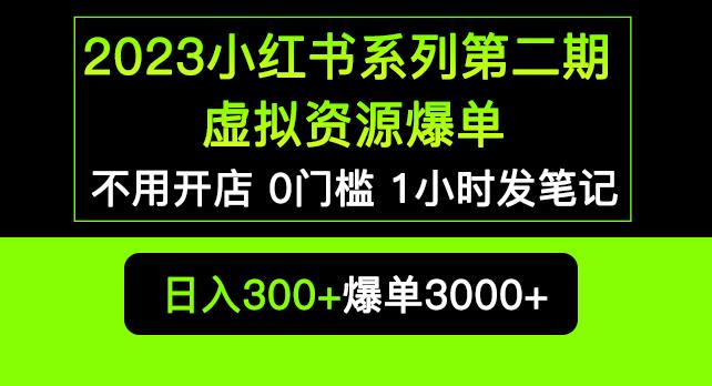 2023小红书系列第二期虚拟资源私域变现爆单，不用开店简单暴利0门槛发笔记【揭秘】-古龙岛网创