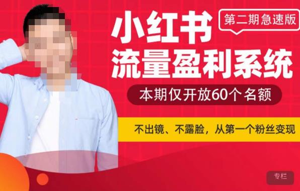 小红书流量盈利系统（第二期急速版），不出境，不露脸，轻松把流量变成米-古龙岛网创