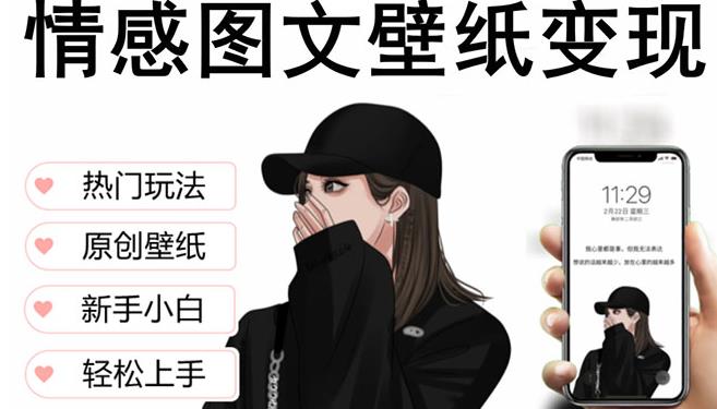 抖音情感图文壁纸变现，纯原创玩法，爆单最高日收益破万，精品稳定低保项目-古龙岛网创