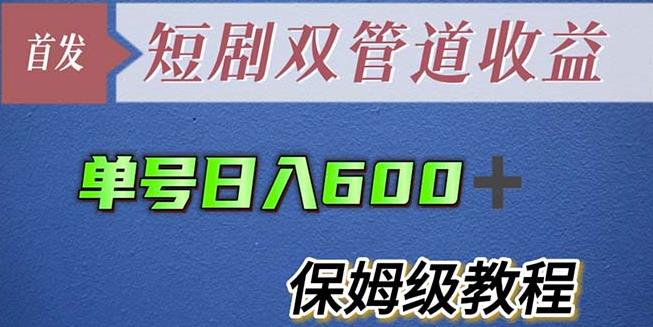 单号日入600+最新短剧双管道收益【详细教程】【揭秘】-古龙岛网创