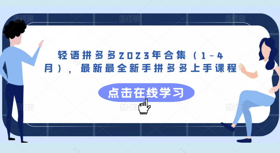 轻语拼多多2023年合集（1-4月），最新最全新手拼多多上手课程-古龙岛网创