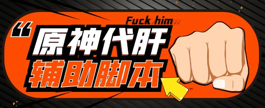 【游戏搬砖】外面收费998的端游原神辅助脚本，简单操作轻松挂机，单号日入100+【永久脚本+详细教程】-古龙岛网创