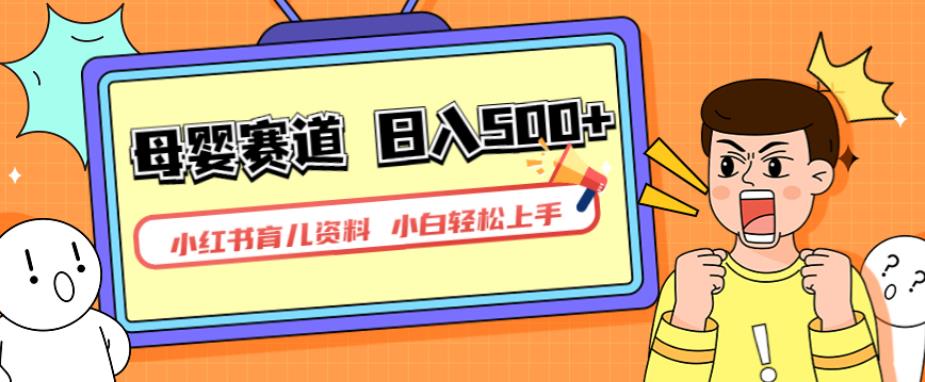 小红书育儿资料，一部手机可操作，多种变现方式，日入500+，私域变现，长期可持续项目【揭秘】-古龙岛网创