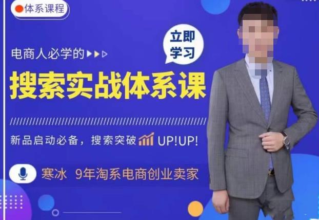 寒冰·搜索体系实操课程，淘系新品快速启动免费搜索流量核心实操体系-古龙岛网创