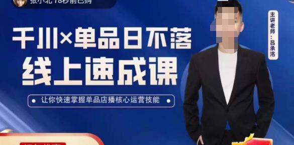 吕承洺千川*单品日不落线上速成课，快速提升千川认知，掌握单品店播核心运营技能-古龙岛网创