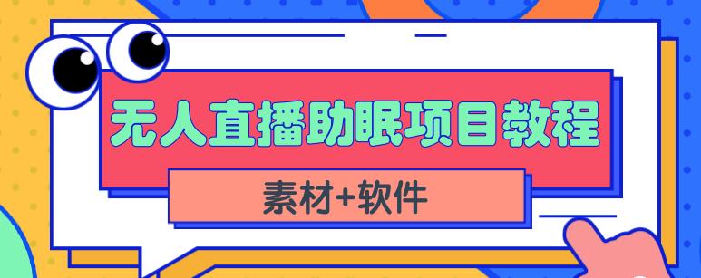 抖音快手短视频无人直播助眠赚钱项目，小白也能快速上手（教程+素材+软件）-古龙岛网创