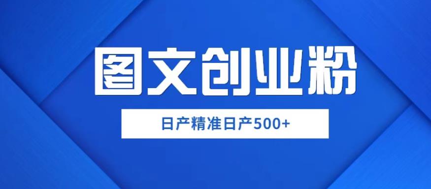 外面卖3980图文创业粉如何日产500+一部手机0基础上手，简单粗暴【揭秘】-古龙岛网创