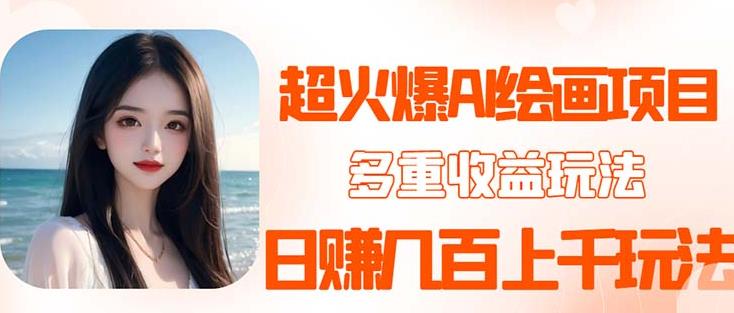 2023超火AI绘画项目，多重变现渠道，日赚几百几千元！-古龙岛网创