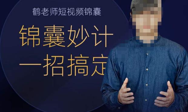 鹤老师短视频锦囊，短视频锦囊妙计一招搞定-古龙岛网创