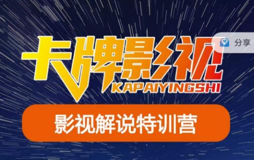 卡牌·国内抖音运营+长视频运营，系统化知识课程，是从0到1的一个解说课基础教程（更新2023年5月）-古龙岛网创