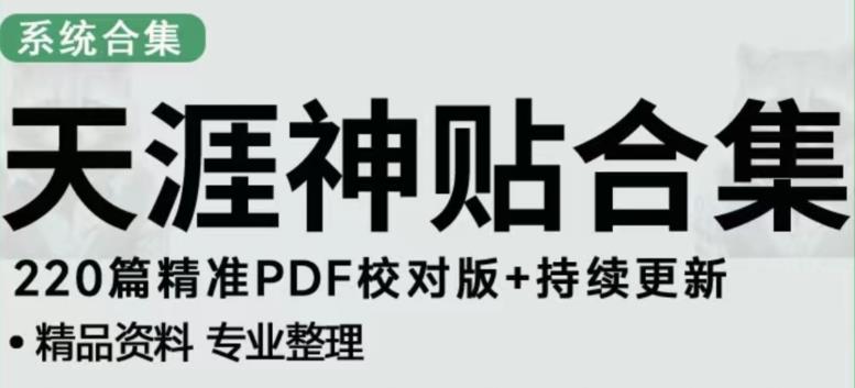 天涯论坛资源发布抖音快手小红书神仙帖子引流、变现项目，日入300到800比较稳定-古龙岛网创