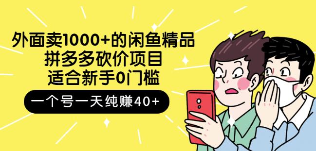 跳至主内容外面卖1000+的闲鱼精品：拼多多砍价项目，一个号一天纯赚40+适合新手0门槛-古龙岛网创
